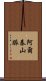 阿爾泰山脈 Scroll
