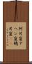 阿片窟 Scroll