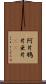 阿片 Scroll