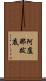 阿盧那跋底 Scroll