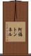 阿福トンネル Scroll