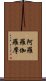 阿羅羅伽羅摩 Scroll