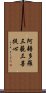 阿耨多羅三藐三菩提心 Scroll