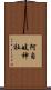 阿自岐神社 Scroll