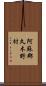 阿蘇郡久木野村 Scroll