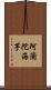 阿蘭陀海芋 Scroll