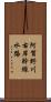 阿賀野川右岸幹線水路 Scroll