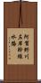 阿賀野川左岸幹線水路 Scroll