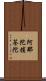阿那陀擯荼陀 Scroll