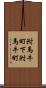 附馬牛町下附馬牛町 Scroll
