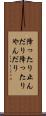 降ったり止んだり Scroll