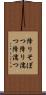 降りそぼつ Scroll