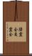 降霊会 Scroll