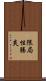 限局性腸炎 Scroll