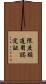 限度額適用認定証 Scroll