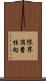 限界消費性向 Scroll