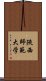 陝西師範大学 Scroll