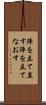 陣を立て直す Scroll