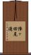 陣ヶ田尾滝 Scroll