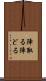 陣取る Scroll