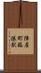 陣屋町臨港駅 Scroll