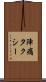 陣痛タクシー Scroll