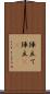 陣立て Scroll