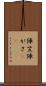 陣笠 Scroll