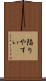 陥りやすい Scroll