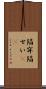 陥穽 Scroll