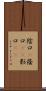 陰口(P) Scroll