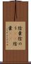 陰嚢 Scroll