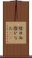 陰日向 Scroll