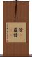 陰(P) Scroll