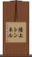 陸上トンネル Scroll
