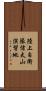 陸上自衛隊信太山演習地 Scroll