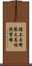 陸上自衛隊大高根演習場 Scroll