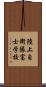 陸上自衛隊富士学校 Scroll