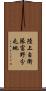 陸上自衛隊富野分屯地 Scroll