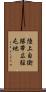 陸上自衛隊帯広駐屯地 Scroll