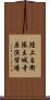陸上自衛隊王城寺原演習場 Scroll