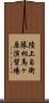 陸上自衛隊相馬ヶ原演習場 Scroll