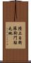 陸上自衛隊駒門駐屯地 Scroll