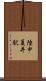 陸中夏井駅 Scroll