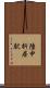 陸中折居駅 Scroll