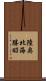 陸奥北海勝昭 Scroll