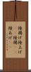 陸揚げ Scroll