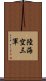 陸海空三軍 Scroll