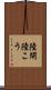 陸閘 Scroll