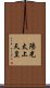 陽光太上天皇 Scroll